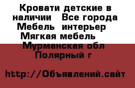 Кровати детские в наличии - Все города Мебель, интерьер » Мягкая мебель   . Мурманская обл.,Полярный г.